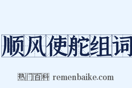 顺风使舵组词是什么意思的图片